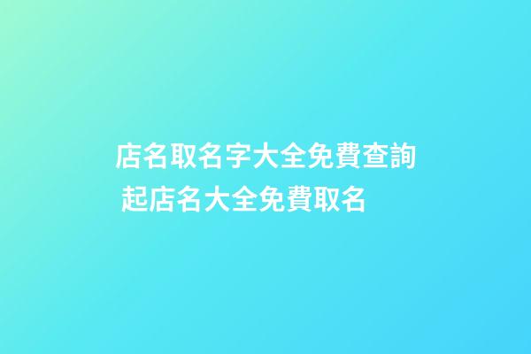 店名取名字大全免費查詢 起店名大全免費取名-第1張-店鋪起名-玄機派